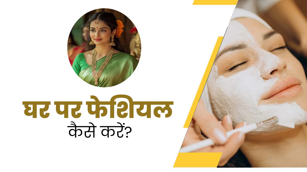 हरतालिका तीज पर चेहरे पर आएगा पार्लर जैसा ग्लो, घर पर इन 4 स्टेप से करें फेशियल